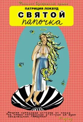 Святой папочка — обложка книги