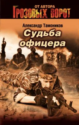 Судьба офицера — обложка книги