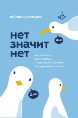 Нет значит нет. Как перестать быть удобным и научиться говорить «нет» без угрызений совести — обложка книги