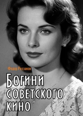 Богини советского кино — обложка книги