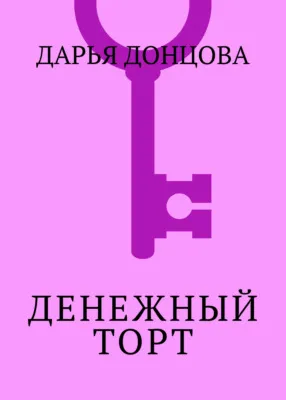 Денежный торт — обложка книги