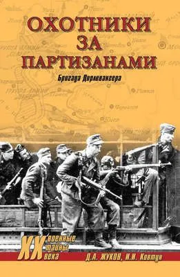 Охотники за партизанами. Бригада Дирлевангера — обложка книги