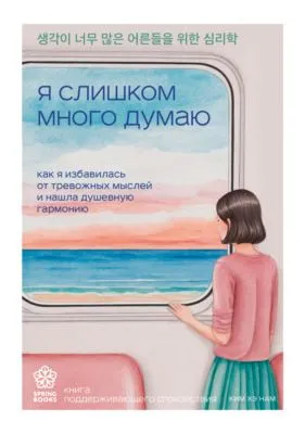 Я слишком много думаю. Как я избавилась от тревожных мыслей и нашла душевную гармонию — обложка книги