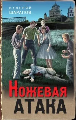 Ножевая атака — обложка книги