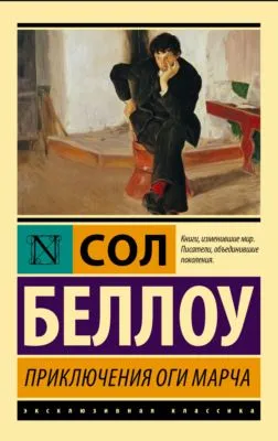 Приключения Оги Марча — обложка книги