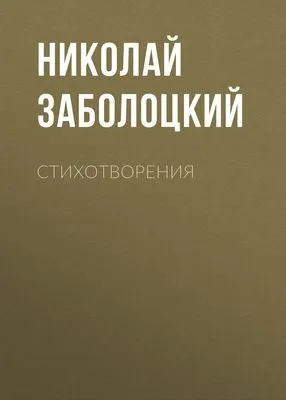 Стихотворения — обложка книги