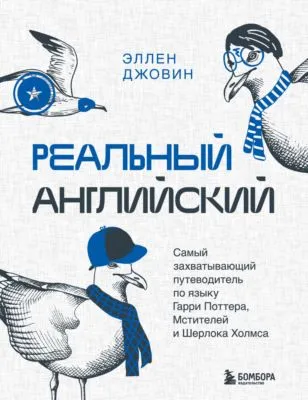 Реальный английский. Самый захватывающий путеводитель по языку Гарри Поттера, Мстителей и Шерлока Холмса — обложка книги