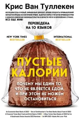 Пустые калории. Почему мы едим то, что не является едой, и при этом не можем остановиться — обложка книги