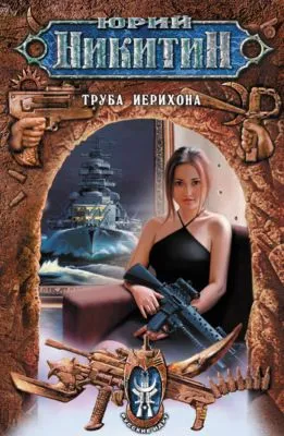 Труба Иерихона — обложка книги