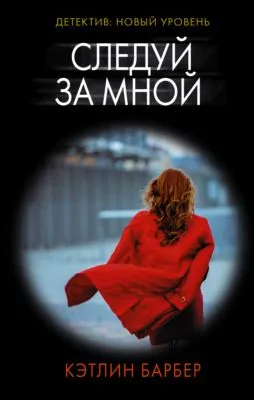 Следуй за мной — обложка книги