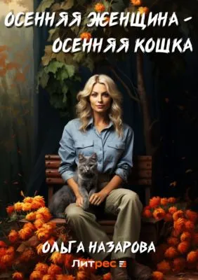 Осенняя женщина – осенняя кошка — обложка книги