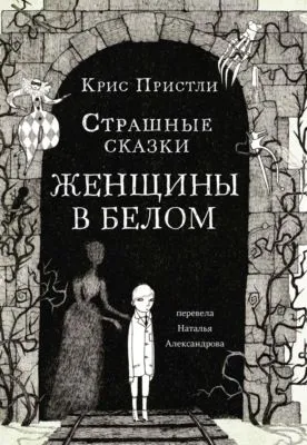 Страшные сказки Женщины в белом — обложка книги