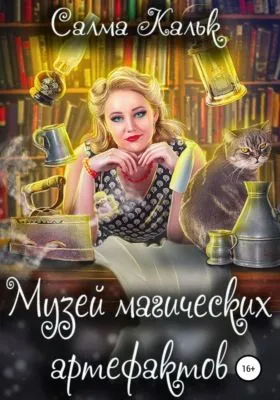 Музей магических артефактов — обложка книги