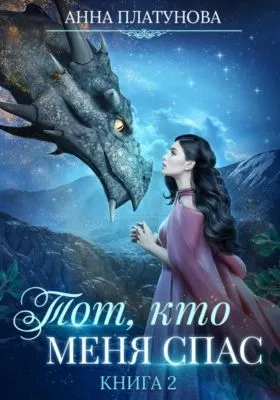 Тот, кто меня спас — обложка книги