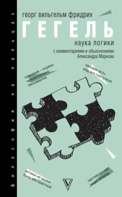 Наука логики. С комментариями и объяснениями — обложка книги