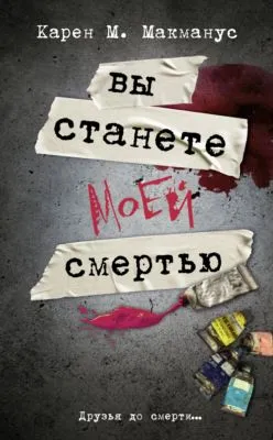 Вы станете моей смертью — обложка книги