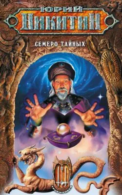 Семеро Тайных — обложка книги