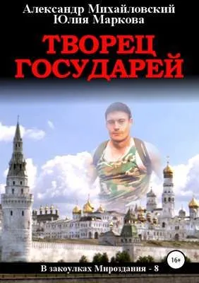 Творец государей — обложка книги
