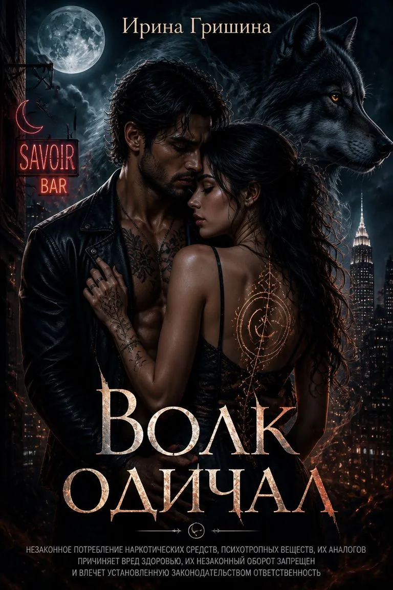 Волк одичал — обложка книги