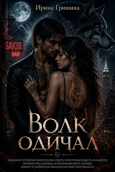 Волк одичал — обложка книги