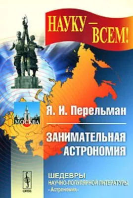 Занимательная астрономия — обложка книги