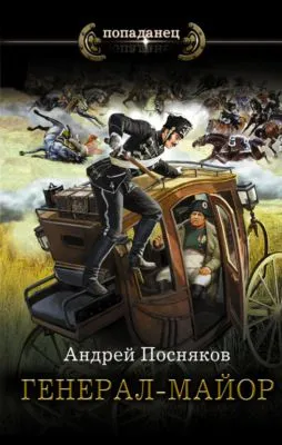 Генерал-майор — обложка книги