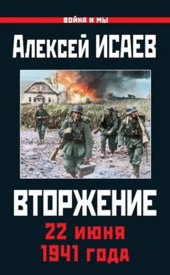 Вторжение. 22 июня 1941 года — обложка книги