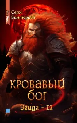Кровавый бог — обложка книги
