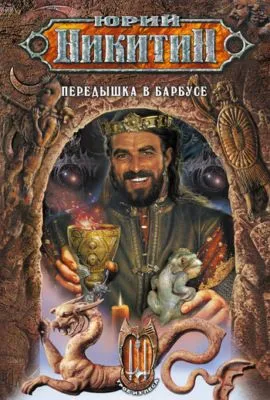 Передышка в Барбусе — обложка книги