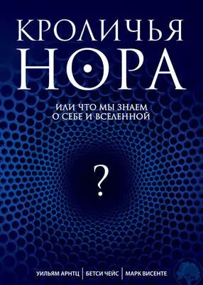 Кроличья нора, или Что мы знаем о себе и Вселенной — обложка книги