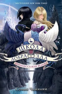 Школа Добра и Зла. Принцесса или ведьма — обложка книги
