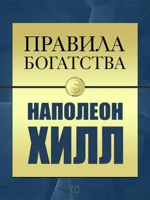 Правила богатства. Наполеон Хилл — обложка книги