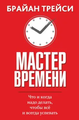 Мастер времени — обложка книги