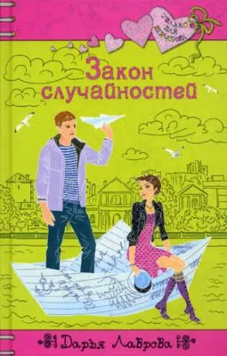 Закон случайностей — обложка книги
