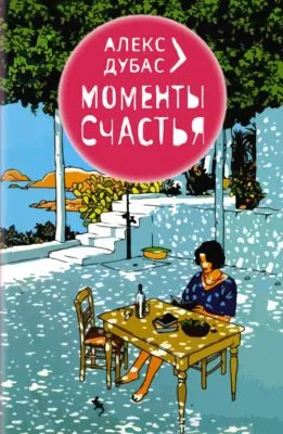 Моменты счастья — обложка книги
