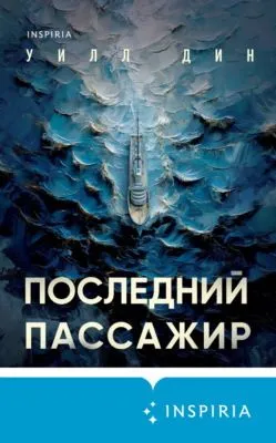 Последний пассажир — обложка книги