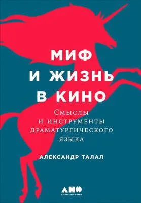 Миф и жизнь в кино: Смыслы и инструменты драматургического языка — обложка книги