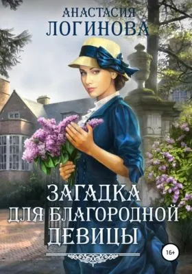 Загадка для благородной девицы — обложка книги