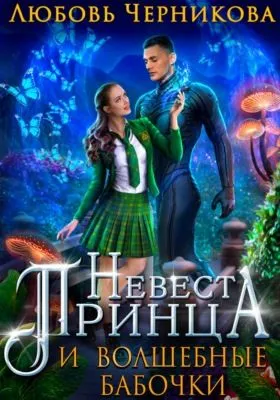 Невеста Принца и Волшебные бабочки — обложка книги