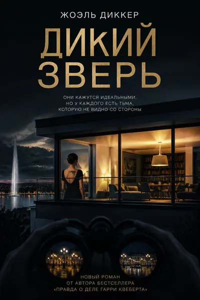 Дикий зверь — обложка книги