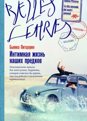 Интимная жизнь наших предков. Пояснительная записка для моей кузины Лауретты, которой хотелось бы верить, что она родилась в результате партеногенеза — обложка книги