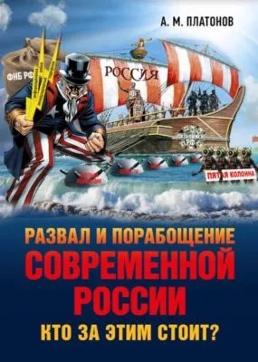 Развал и порабощение современной России. Кто за этим стоит? Новый этап тайного иезуитского плана — обложка книги