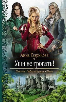 Уши не трогать! — обложка книги
