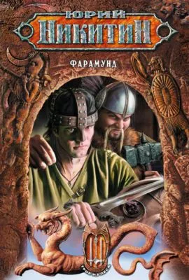 Фарамунд — обложка книги