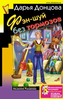 Фэн-шуй без тормозов — обложка книги