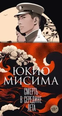 Смерть в середине лета — обложка книги
