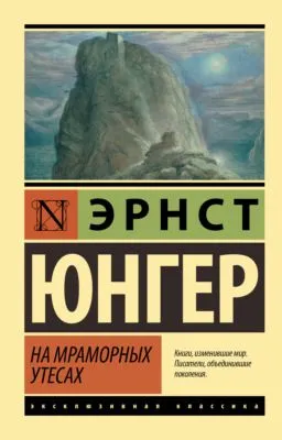 На мраморных утесах — обложка книги