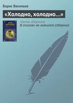 «Холодно, холодно…» — обложка книги