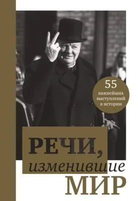 Речи, изменившие мир — обложка книги