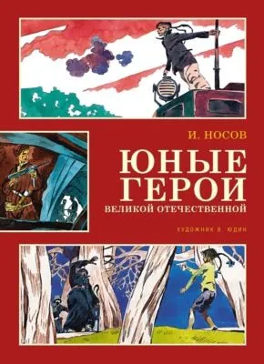 Юные герои Великой Отечественной — обложка книги